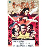 M680十八般武艺（高清版） Legendary Weapons of Chin...