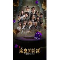Y1512-1513魔鬼的计划 第2季 2碟装 2025年Netflix最新韩国综艺节目