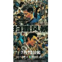 X1410-1412扫毒风暴 3碟装 2025年五百执导央视热门口碑刑侦涉案剧