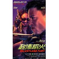 X1456赴汤蹈火 高清版 2025年最新热血枪战动作电影
