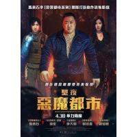 X1521神圣之夜：恶魔猎人 高清版 2025 韩国巨星：马东锡 最新动作爽片来...