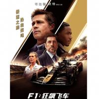 X1534 F1：狂飙飞车 2025