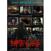 X1536绑架毛乎乎 2025姜武 闫妮 领衔主演国产犯罪新片
