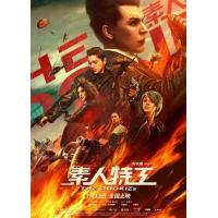 X1561素人特工 The Rookies (2019)国语版